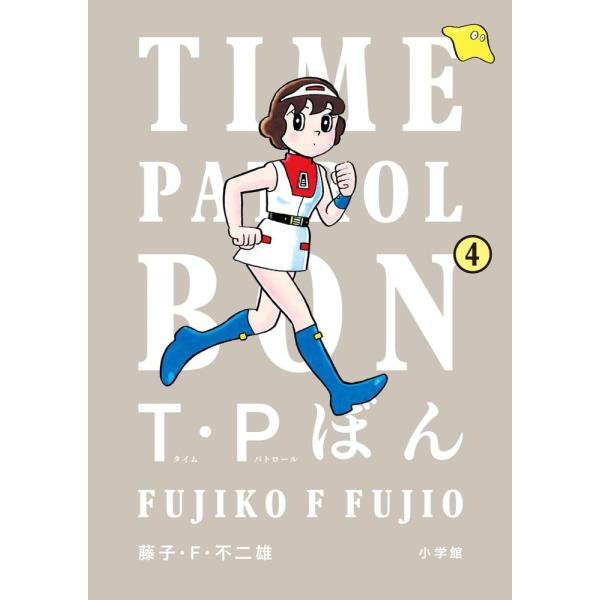 T・Pぼん タイムパトロールぼん １〜３巻 最新３巻 藤子・F・不二雄 全巻セット 全品新品