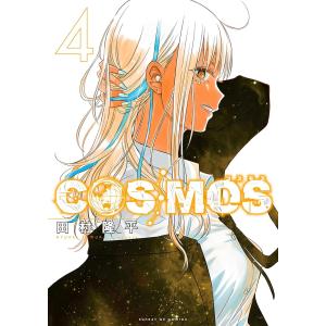 COSMOS １〜３巻 最新３巻 田村隆平 全巻セット 全品新品｜rpmts-tsutayabooks