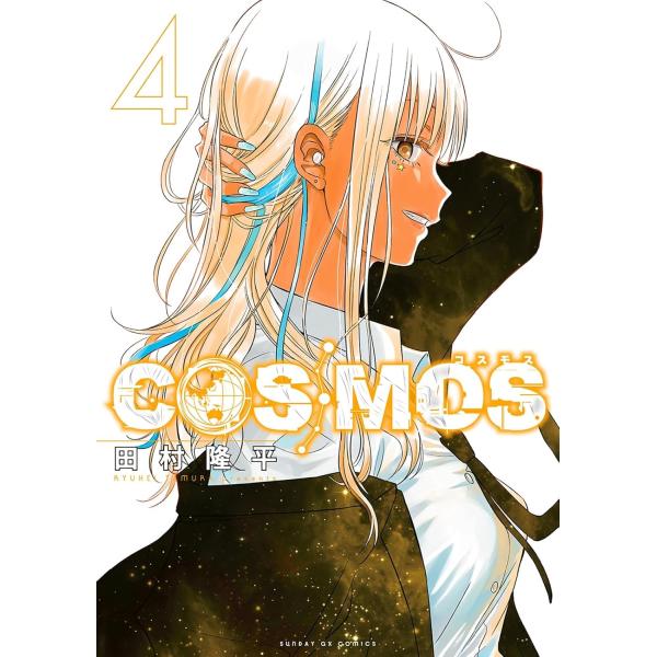 COSMOS １〜３巻 最新３巻 田村隆平 全巻セット 全品新品