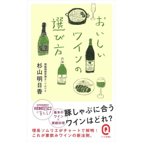 おいしいワインの選び方 杉山明日香