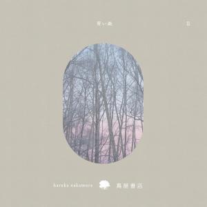 haruka nakamura 青い森 II-蔦屋書店の音楽- アルバム