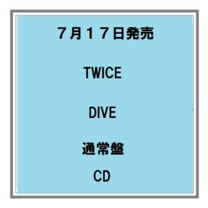 7/17発売 TWICE DIVE 通常盤 CD アルバム 予約受付中