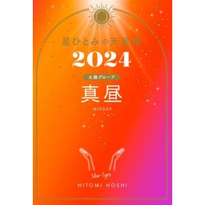 星ひとみ 星ひとみの天星術 2024 真昼 太陽グループ