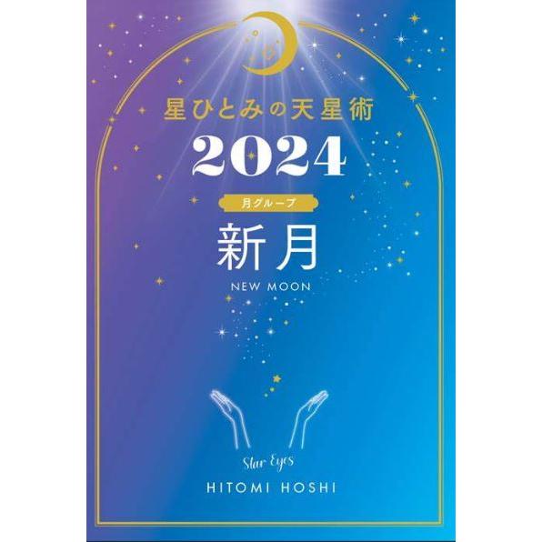 星ひとみ 星ひとみの天星術 2024  新月 月グループ