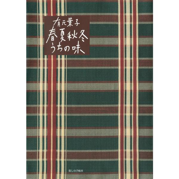 有元葉子 春夏秋冬うちの味 有元葉子 24年2月 6オシ! 食とくらし