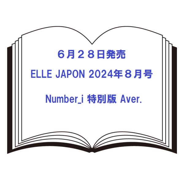 6/28発売 ELLE JAPON エル・ジャポン 2024年8月号 Number_i  特別版 A...