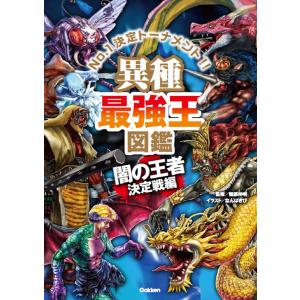 異種最強王図鑑 NO,1決定トーナメント！！ 妖怪vs幻獣vs悪魔｜rpmts-tsutayabooks