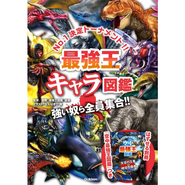 最強王キャラ図鑑 強い奴ら全員集合!! はずせる別冊 空中最強王図鑑つき!!