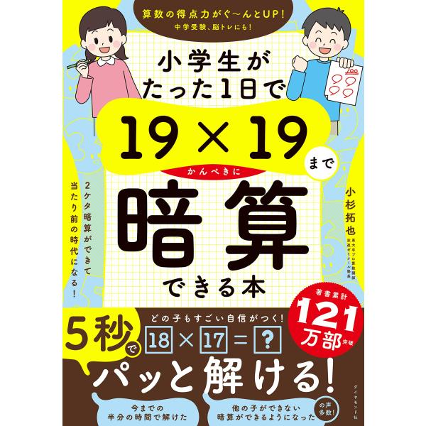 小学生がたった１日で１９×１９までかんぺきに暗算できる本 小杉拓也