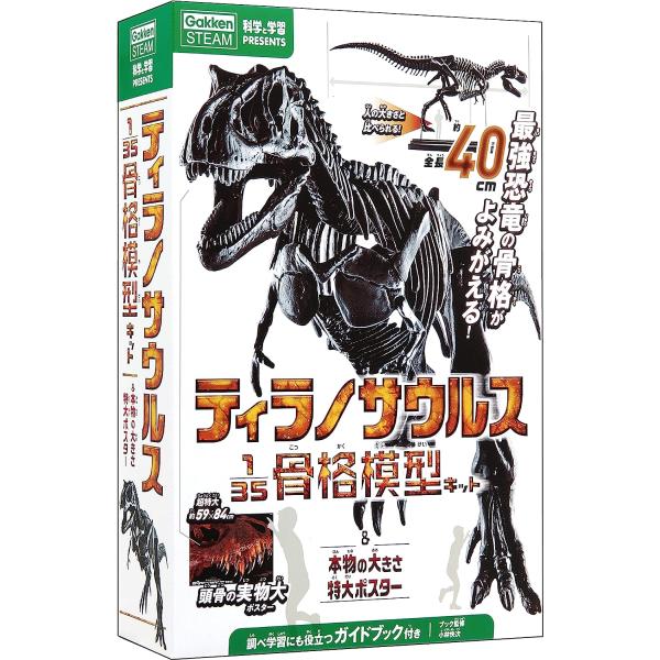 ティラノサウルス 1/35骨格模型キット＆本物の大きさ特大ポスター 学研 夏休み 自由研究