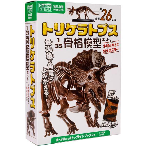 トリケラトプス 1/35骨格模型キット＆本物の大きさ特大ポスター 学研 夏休み 自由研究