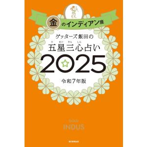 ゲッターズ飯田 五星三心占い 2024 金のインディアン座｜rpmts-tsutayabooks