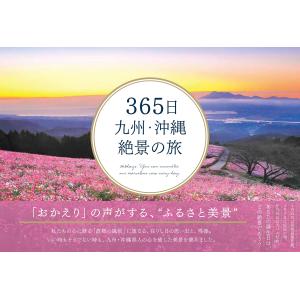 ３６５日 九州・沖縄絶景の旅 ６オシ！９月 旅