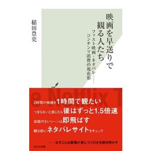 映画を早送りで観る人たち 稲田豊史 ６オシ! ６月 ワークスタイル｜rpmts-tsutayabooks