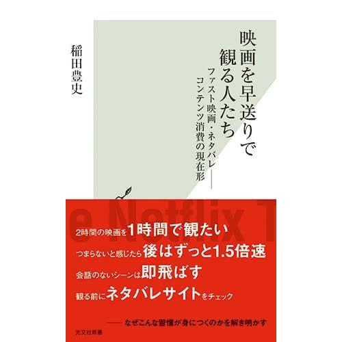 映画を早送りで観る人たち 稲田豊史 ６オシ! ６月 ワークスタイル