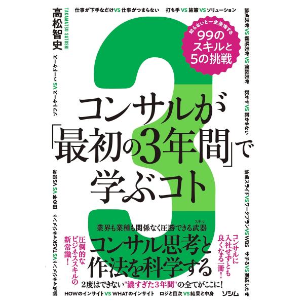 コンサルが「最初の３年間」で学ぶコト 高松智史 23年4月 6オシ! ワークスタイル