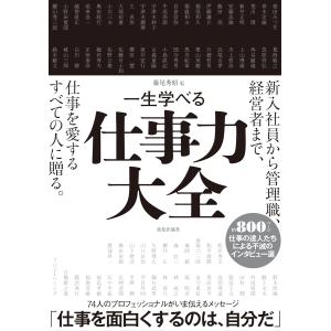 一生学べる仕事力大全 藤尾 秀昭 24年2月 6オシ! ワークスタイル｜rpmts-tsutayabooks