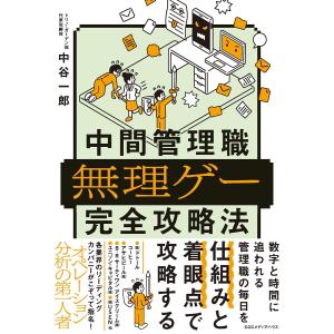 中間管理職 無理ゲー 完全攻略法 中谷一郎 24年5月6オシ! ワークスタイル｜rpmts-tsutayabooks