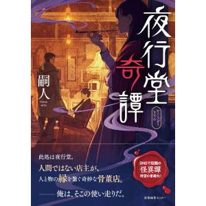 サイン本 夜行堂奇譚 嗣人｜rpmts-tsutayabooks