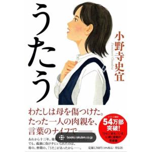 サイン本 うたう 小野寺史宜｜rpmts-tsutayabooks