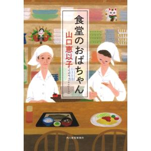 サイン本 食堂のおばちゃん 山口恵以子｜rpmts-tsutayabooks