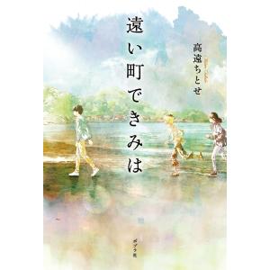 サイン本 遠い町できみは 高遠ちとせ｜rpmts-tsutayabooks