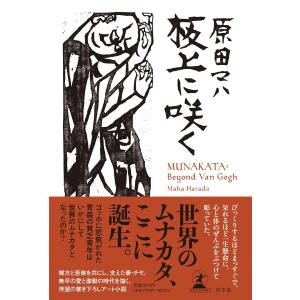 サイン本 板上に咲く MUNAKATA:Beyonde Van Gogh 原田マハ｜rpmts-tsutayabooks