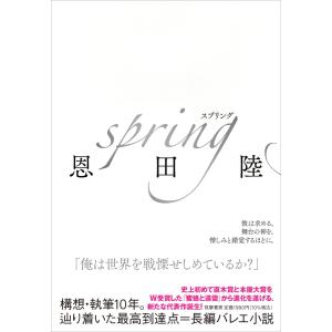 サイン本 Spring スプリング 恩田陸｜rpmts-tsutayabooks