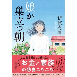 サイン本 娘が巣立つ朝 伊吹有喜｜六本松 蔦屋書店 ヤフー店