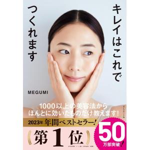 『キレイはこれでつくれます』 『心に効く美容』 MEGUMI ２冊セット｜rpmts-tsutayabooks