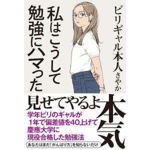 サイン本 私はこうして勉強にハマった ビリギャル...の商品画像