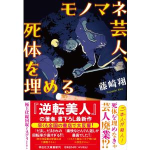 サイン本 モノマネ芸人、死体を埋める 藤崎翔｜rpmts-tsutayabooks