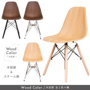 ウッド 木目調 イームズシェルチェア　C11FW