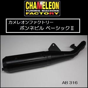 カメレオンファクトリー ボンネビル ベーシック AB316 アドレスV100 (全年式)｜rpsksp