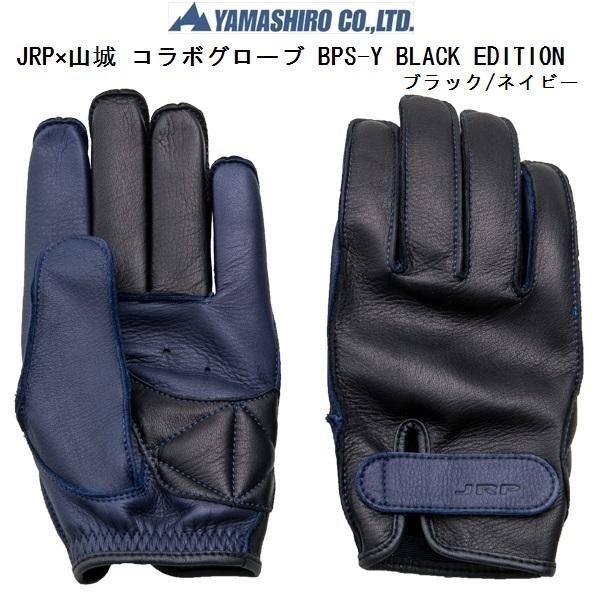 【特典付】 LLサイズ JRP×山城コラボ ショートグローブ BPS-Y BLACK EDITION...