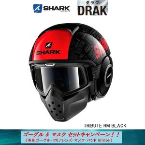 SHARK ヘルメット DRAK(ダラク) TRIBUTE RM BLACK (ゴーグル＆マスクセット付)｜rpsksp