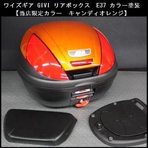 ワイズギア GIVI リアボックス E37 バックレスト付 当店限定色 キャンディオレンジ｜rpsksp