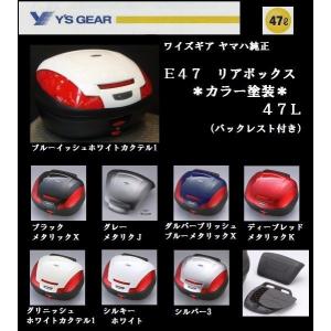 ワイズギア製 GIVI リアボックス E47 バックレスト付き　カラー塗装｜rpsksp