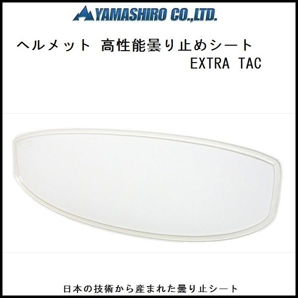 山城謹製 ヘルメット用曇り止めシート EXTRA TAC