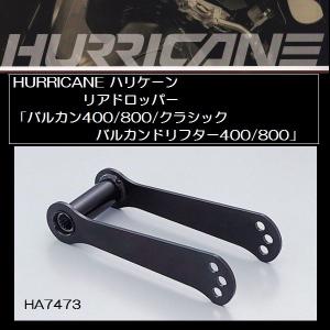 ハリケーン ローダウンブラケット リアドロッパー