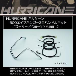 ハリケーン 300エイプハンガー3型ハンドルkit ステンレスメッシュケーブル HBK623M-01 ズーマー（’８〜’１２　ＦＩ車）｜rpsksp