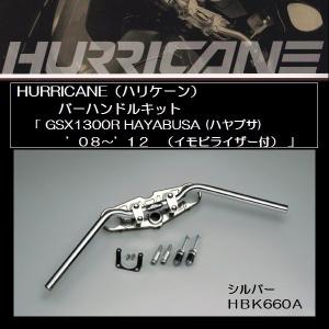 ハリケーン バーハンドルKit シルバー HBK660A GSX1300R HAYABUSA [ハヤブサ] '08〜'12（イモビライザー付）｜rpsksp