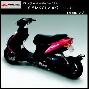 ハリケーン ロングホイールベースフルキット HF1045 アドレスＶ１２５/Ｇ　'０５　’０６｜rpsksp