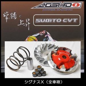 JOSHO1 SUBITO CVT/スビットCVT シグナスX(〜2014年）｜rpsksp