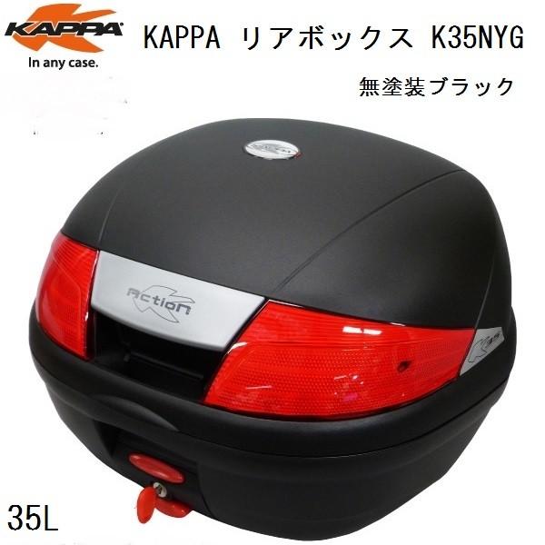 KAPPA(カッパ) リアボックス トップケース(K35NYG) 35L 無塗装ブラック