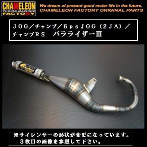 カメレオンファクトリー製 チャンバー A301 パラライザー3 Hi/Hi