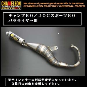 カメレオンファクトリー カメファク ストレートチャンバー 横ジョグ用 アプリオ Amazon | カメレオンファクトリー パラライザー3 DIO-ZX/SR/SP/G