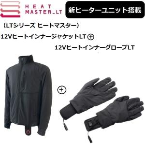 【2点セットでお買い得！】 最新ヒートマスターLT ジャケット+インナーグローブ XLサイズSET HEAT MASTER LT｜rpsksp