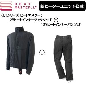 【上下セットでお買い得！】 最新ヒートマスターLT シリーズ ジャケット+パンツ MサイズSET HEAT MASTER LT｜rpsksp