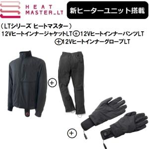 【3点セットでお買い得！】 最新ヒートマスターLT ジャケット+パンツ+インナーグローブ LサイズSET HEAT MASTER LT｜rpsksp